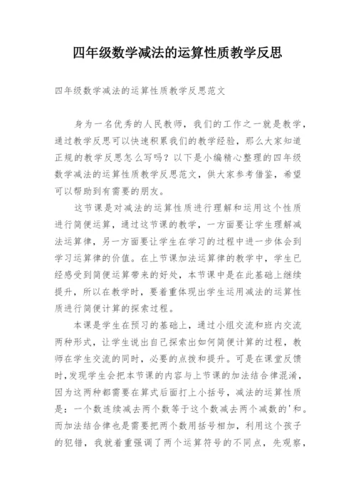 四年级数学减法的运算性质教学反思.docx