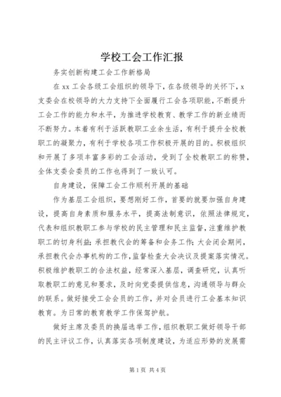 学校工会工作汇报 (2).docx