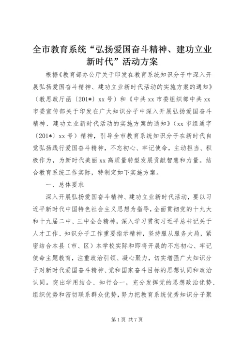 全市教育系统“弘扬爱国奋斗精神、建功立业新时代”活动方案.docx