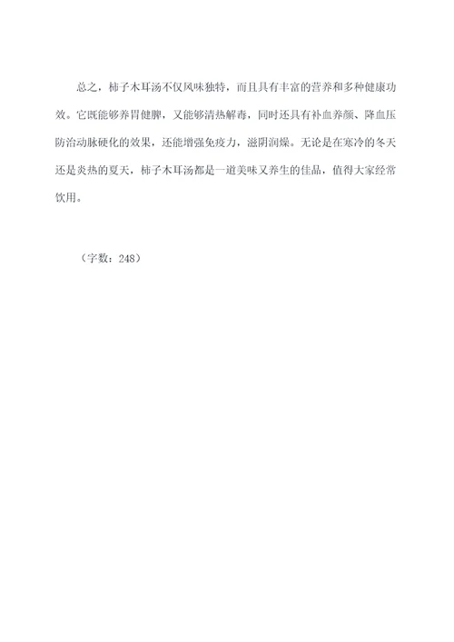 柿子木耳汤的功效与作用