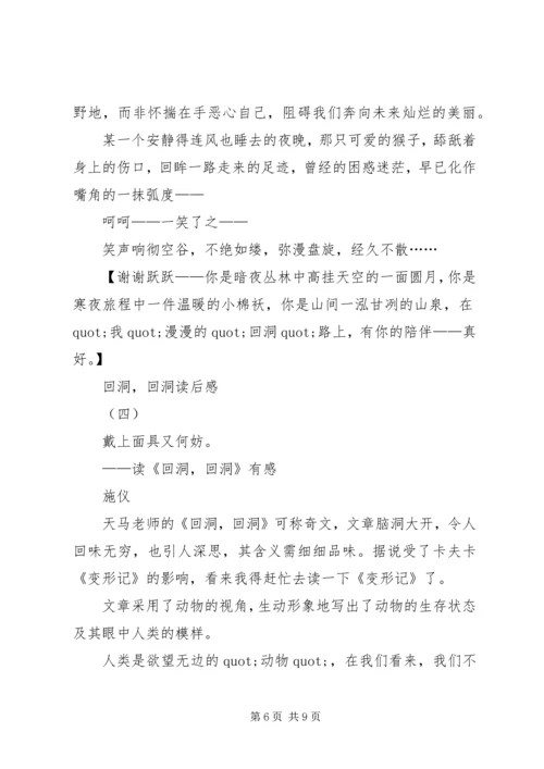 数篇回洞回洞的读后感.docx