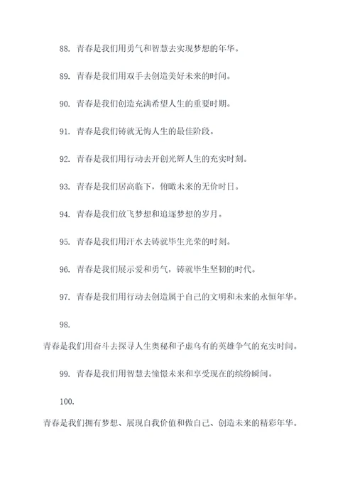 关于激扬青春的口号标语