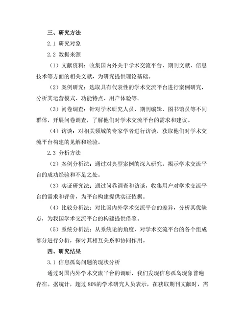 期刊文献的学术交流平台构建