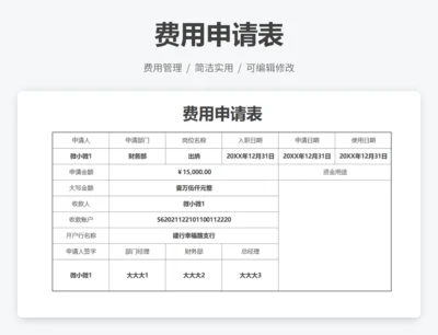 费用申请单