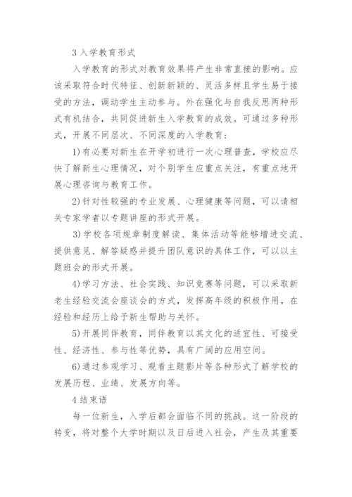 大学新生入学教育思考论文.docx