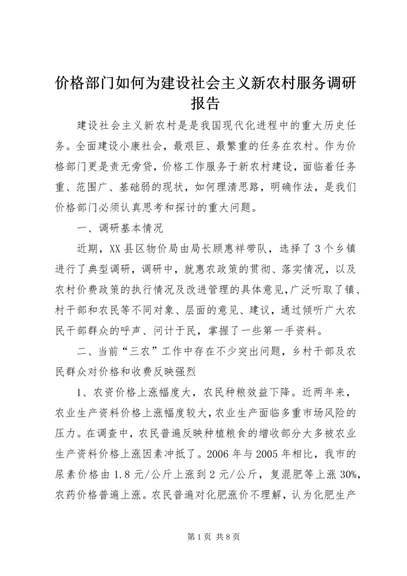 价格部门如何为建设社会主义新农村服务调研报告.docx