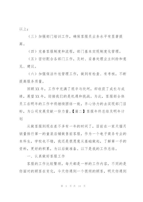 客服年终总结及明年计划.docx