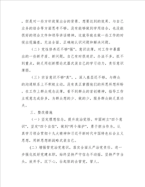 党员老师树牢四个意识坚定四个自信坚决两个维护自查对照检查材料(通用5篇)