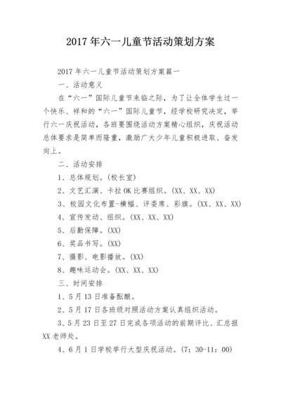 2024年六一儿童节活动策划方案.docx