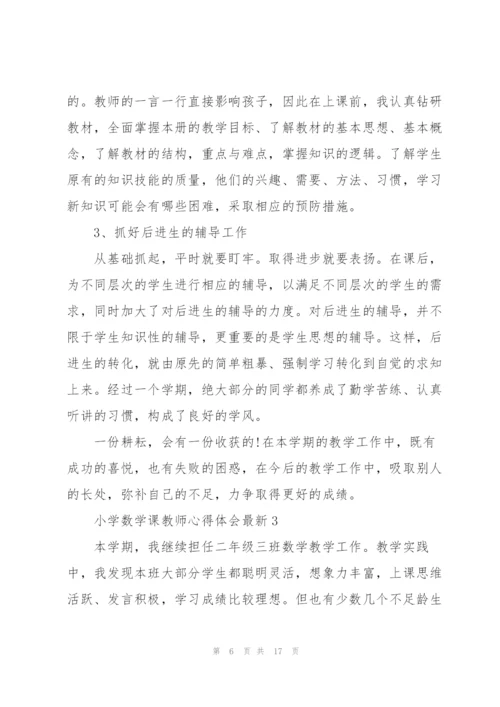 小学数学课教师心得体会.docx