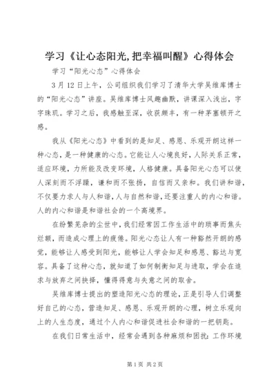 学习《让心态阳光,把幸福叫醒》心得体会.docx