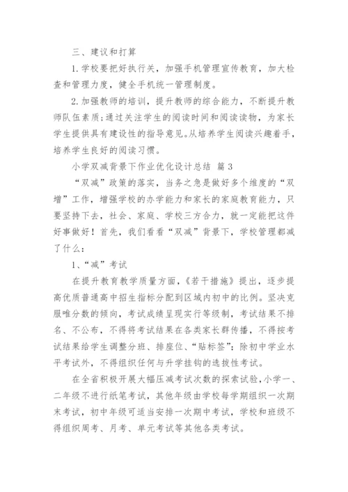 小学双减背景下作业优化设计总结.docx