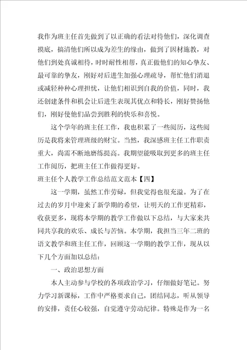 班主任个人教学工作总结范文范本1