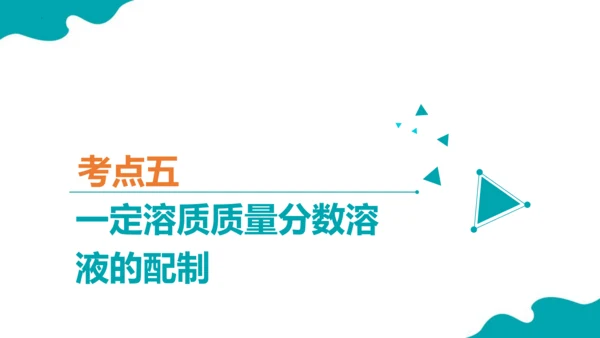 第九单元 溶液 复习课件 -2023-2024学年九年级化学下册同步精品课堂（人教版）