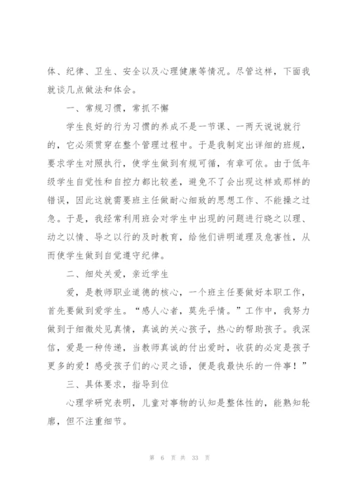 小学优秀班主任经验分享心得体会范文十篇.docx