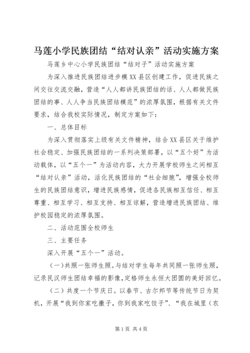 马莲小学民族团结“结对认亲”活动实施方案.docx