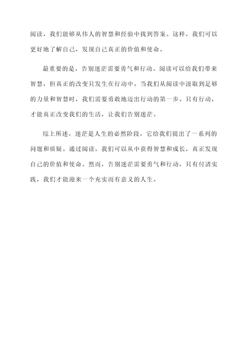 告别迷茫阅读感言