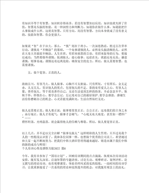 个人培训心得及感悟万能2022精选14篇