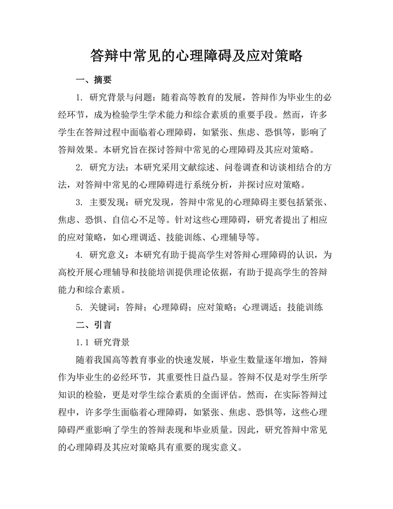 答辩中常见的心理障碍及应对策略