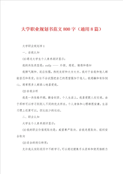 大学职业规划书范文800字8篇