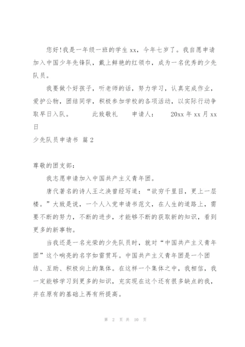 少先队员申请书合集十篇.docx