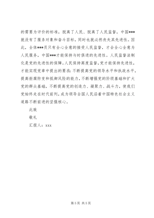 人民监督才能保持党的先进性思想汇报.docx