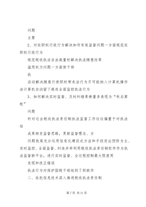 国税局推进税收执法责任制情况汇报_1.docx