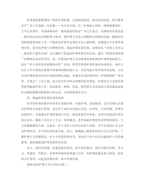 精编之优质护理工作计划范文.docx