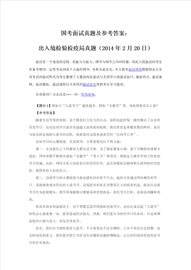 国考面试真题及参考答案：出入境检验检疫局真题2014年2月20日