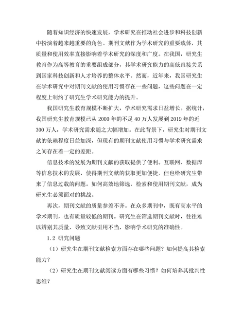 研究生对期刊文献使用习惯的调查分析