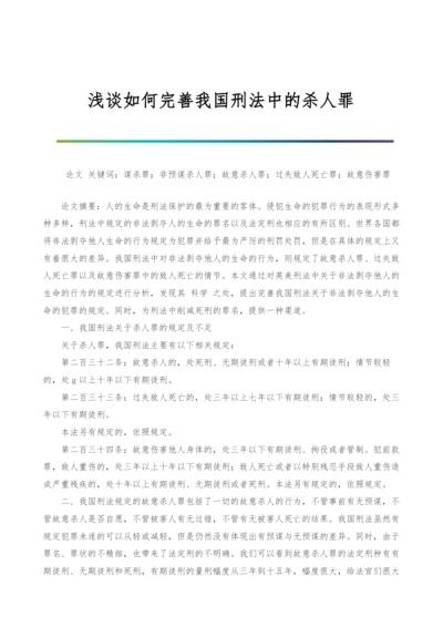 浅谈如何完善我国刑法中的杀人罪.docx