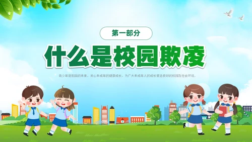 绿色卡通儿童中小学预防校园欺凌校园暴力校园霸凌家长会PPT