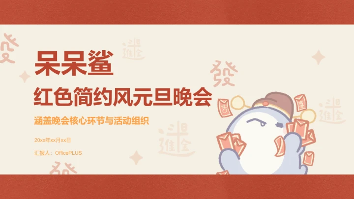 呆呆鲨红色简约风元旦晚会