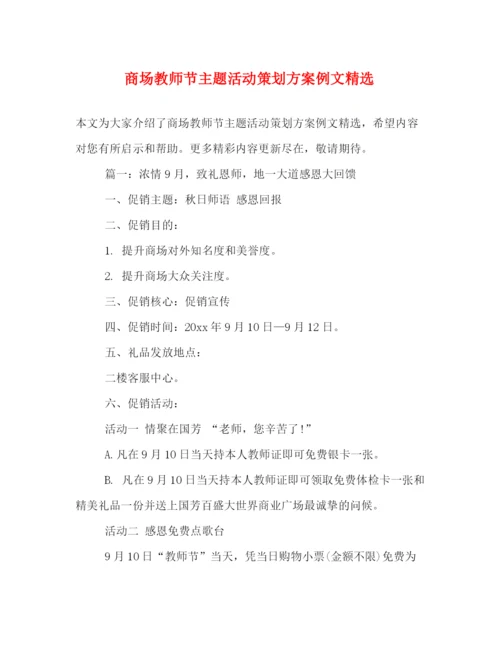 精编之商场教师节主题活动策划方案例文精选.docx