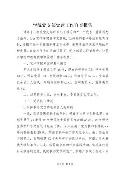 学院党支部党建工作自查报告.docx