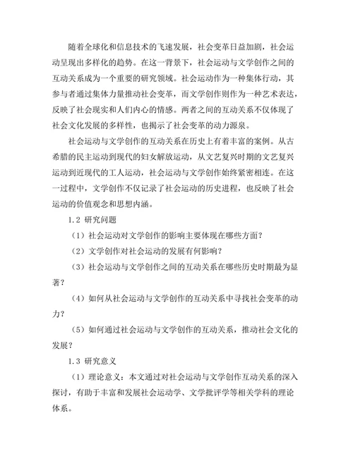 社会运动与文学创作的互动关系