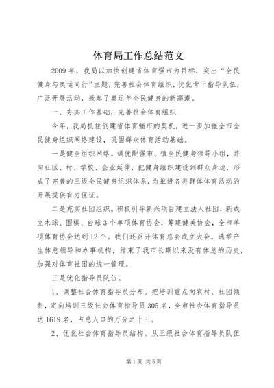 体育局工作总结范文.docx