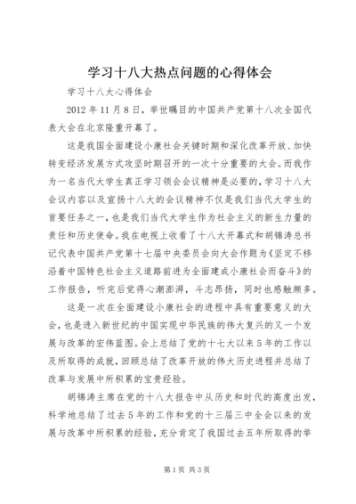 学习十八大热点问题的心得体会 (5).docx