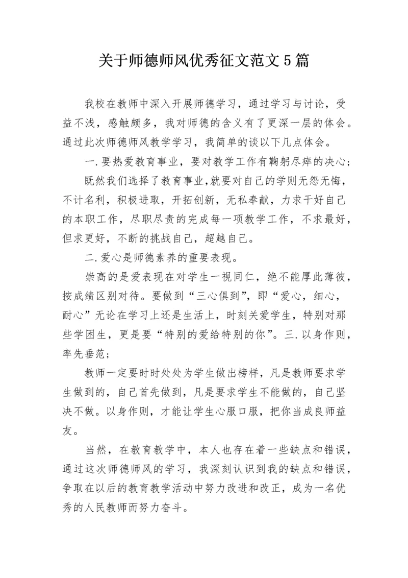 关于师德师风优秀征文范文5篇.docx