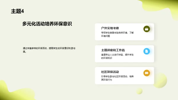 绿色未来：环保教育新篇章