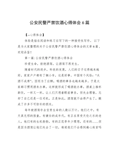 公安民警严禁饮酒心得体会6篇.docx