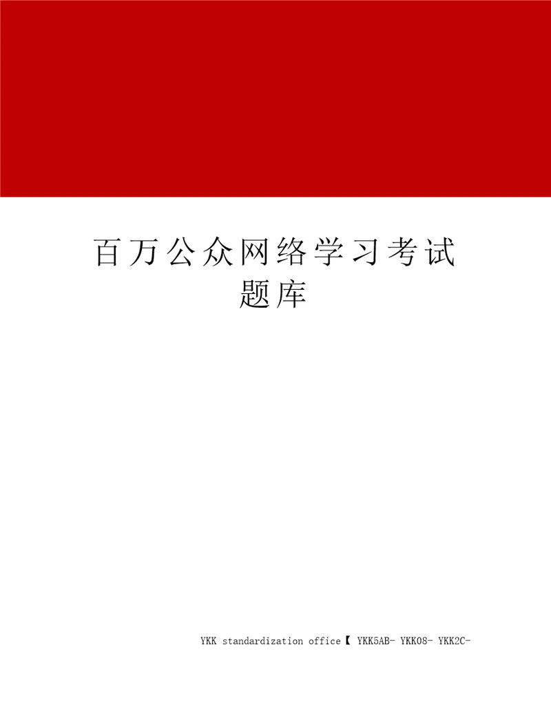 百万公众网络学习考试题库审批稿