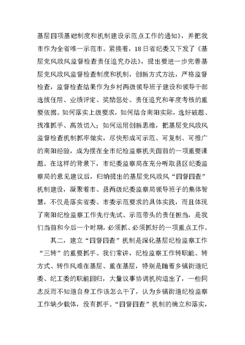 全市基层党风政风“四督四查”机制建设推进会讲话稿