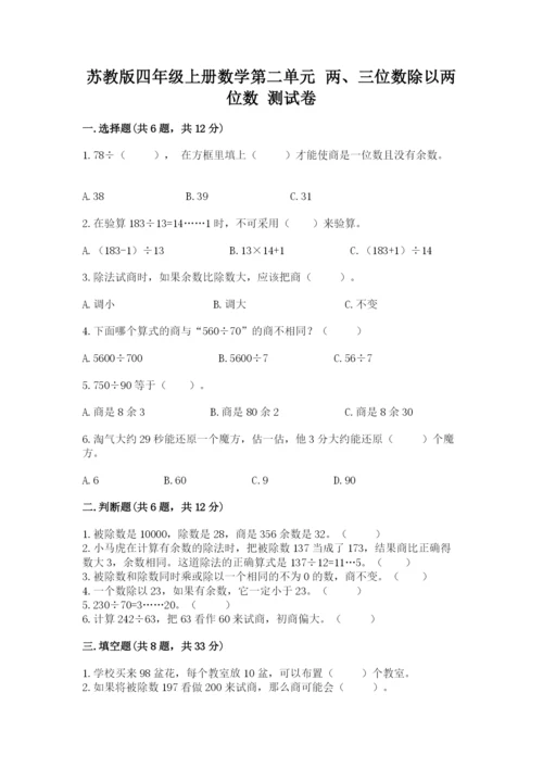 苏教版四年级上册数学第二单元 两、三位数除以两位数 测试卷附答案（考试直接用）.docx