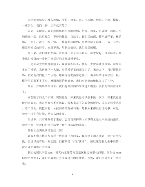 精编之暑假社会实践的优秀活动总结范文.docx