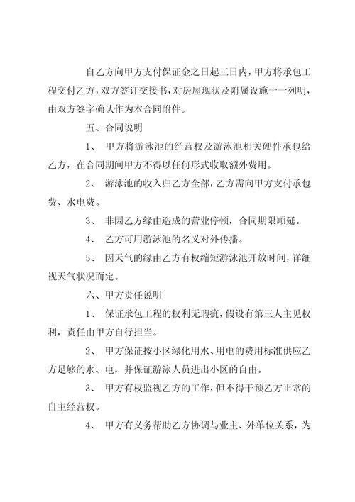 游泳池承包经营合同范本企业承包经营合同范本