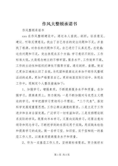 作风大整顿承诺书 (3).docx