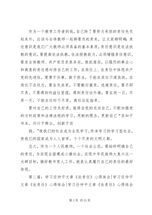 学习任仲平之系列责任心得体会.docx