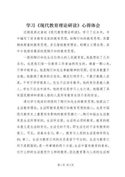 学习《现代教育理论研读》心得体会.docx