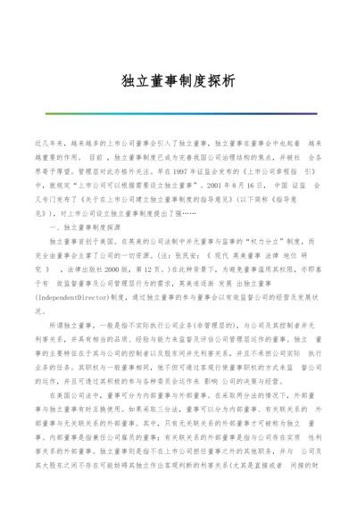 独立董事制度探析.docx